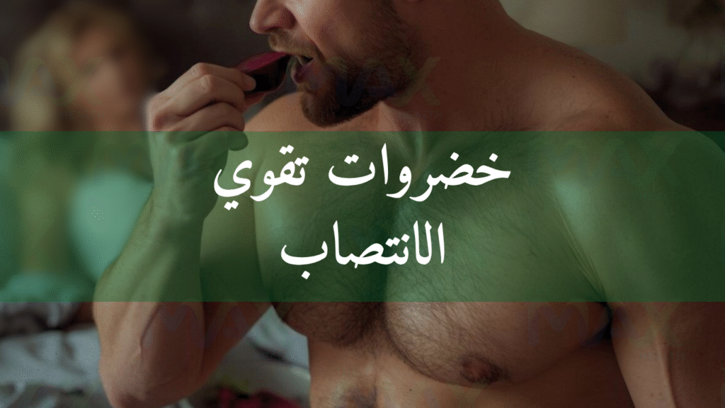 خضروات تقوي الانتصاب