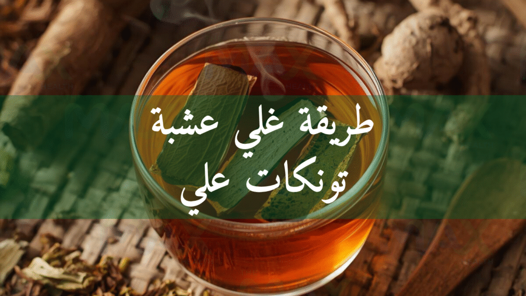 طريقة غلي عشبة تونكات علي