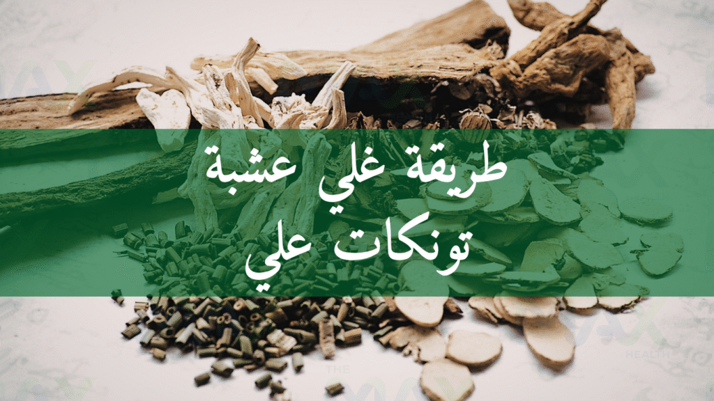 طريقة غلي عشبة تونكات علي