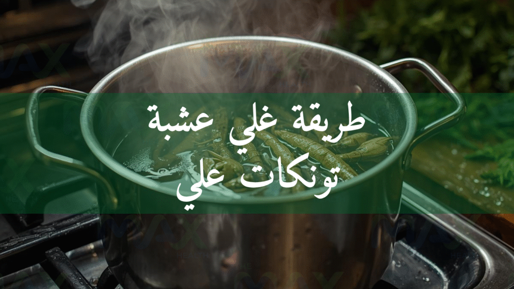طريقة غلي عشبة تونكات علي