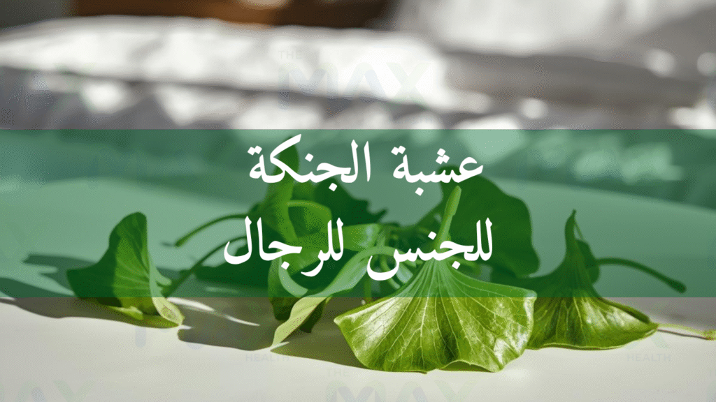 عشبة الجنكة للجنس للرجال