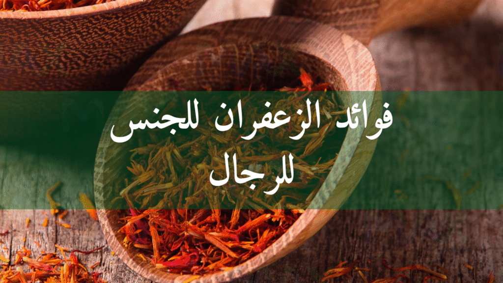 فوائد الزعفران للجنس للرجال