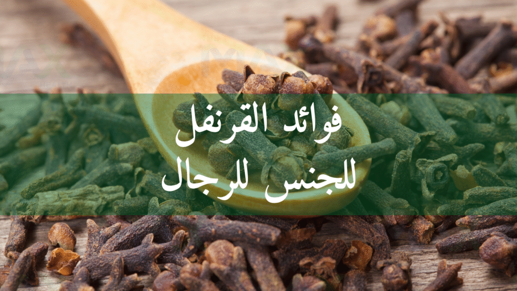 فوائد القرنفل للجنس للرجال