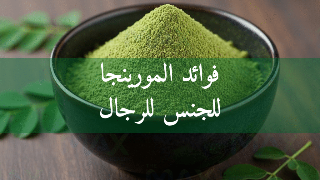 فوائد المورينجا للجنس للرجال