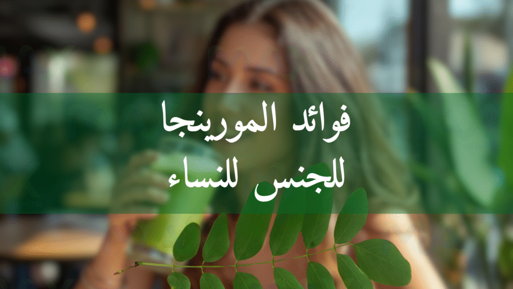 فوائد المورينجا للجنس للنساء
