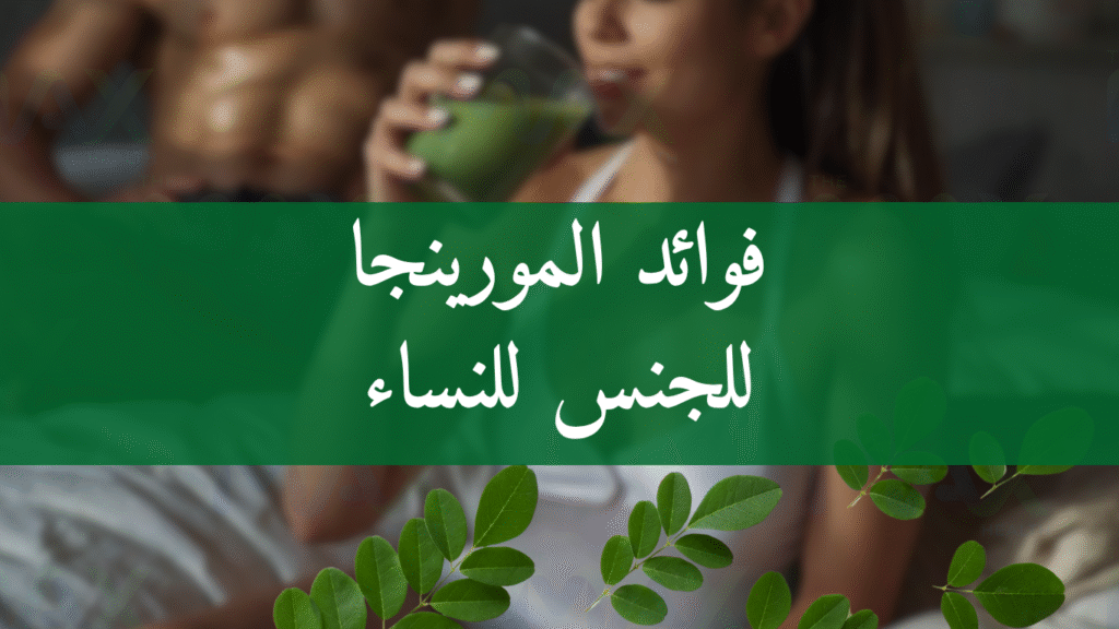 فوائد المورينجا للجنس للنساء