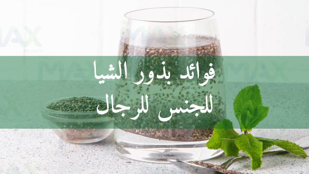 فوائد بذور الشيا للجنس للرجال