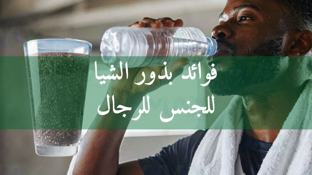 فوائد بذور الشيا للجنس للرجال