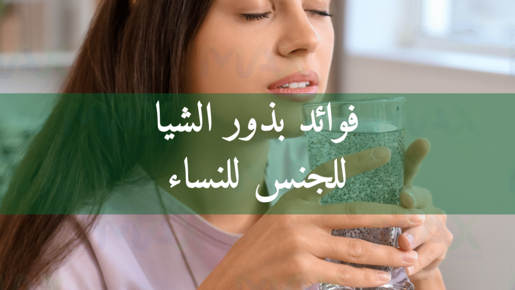 فوائد بذور الشيا للجنس للنساء