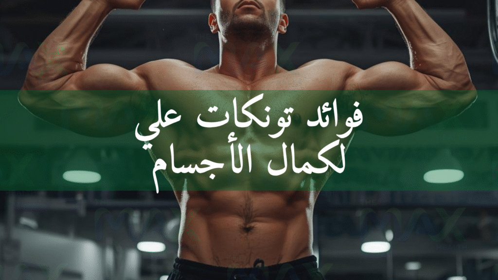 فوائد تونكات علي لكمال الأجسام