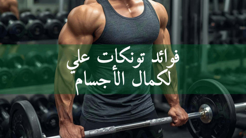 فوائد تونكات علي لكمال الأجسام