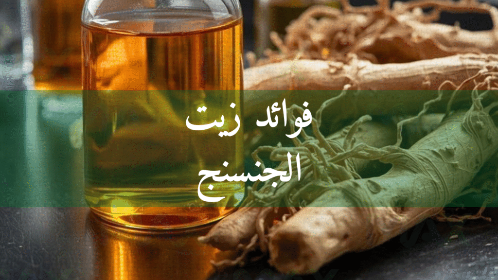 فوائد زيت الجنسنج