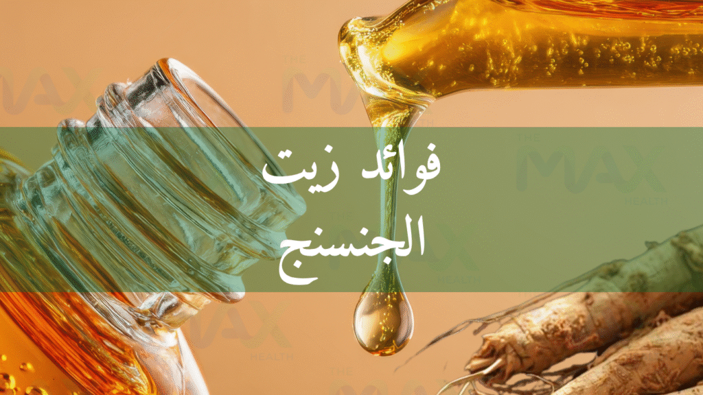 فوائد زيت الجنسنج