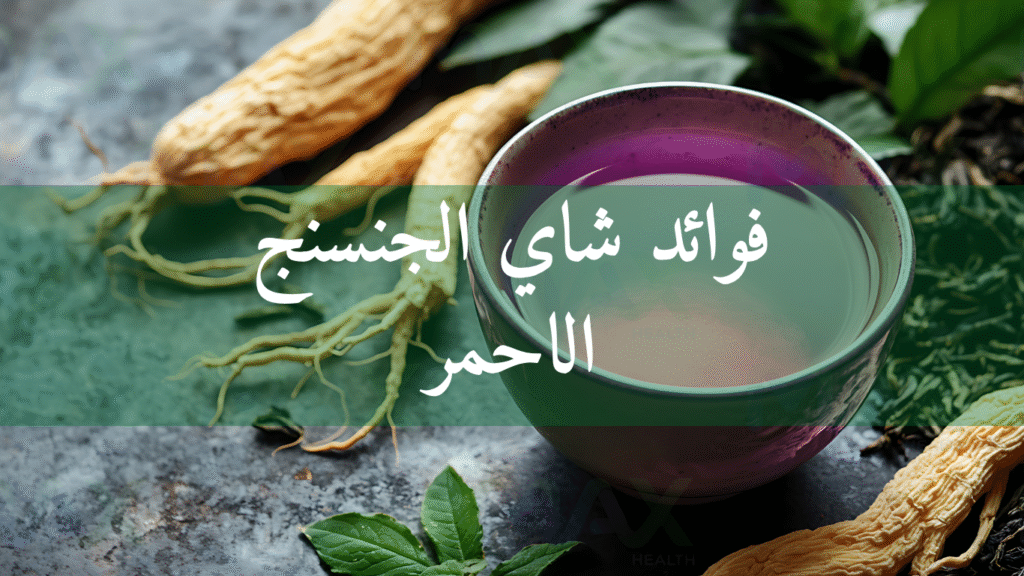 فوائد شاي الجنسنج الاحمر