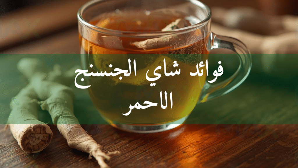 فوائد شاي الجنسنج الاحمر