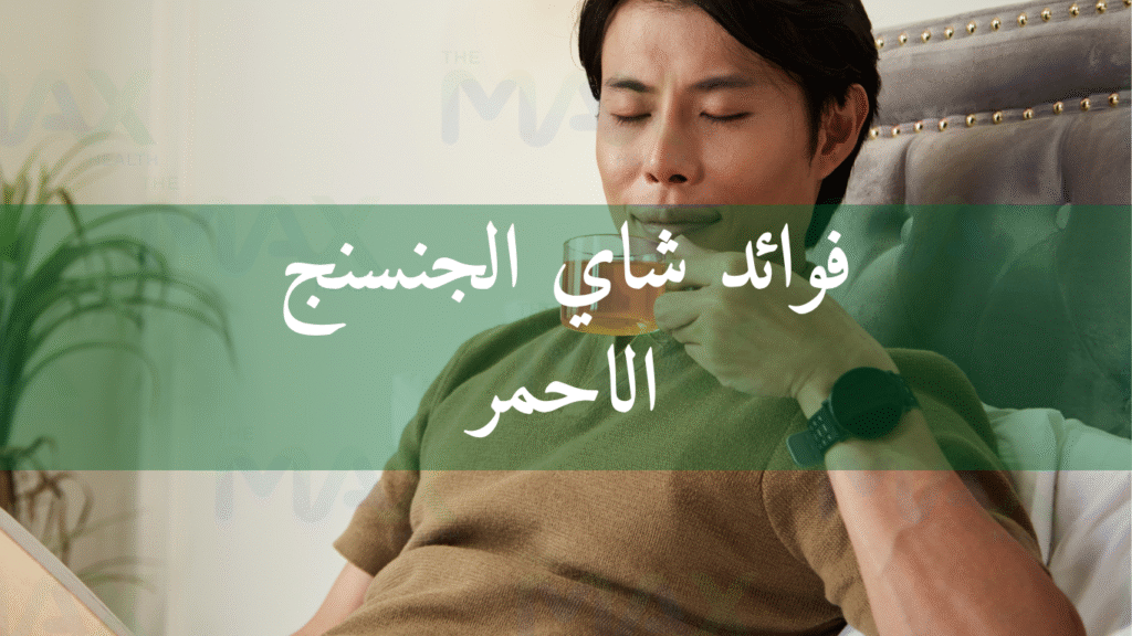فوائد شاي الجنسنج الاحمر