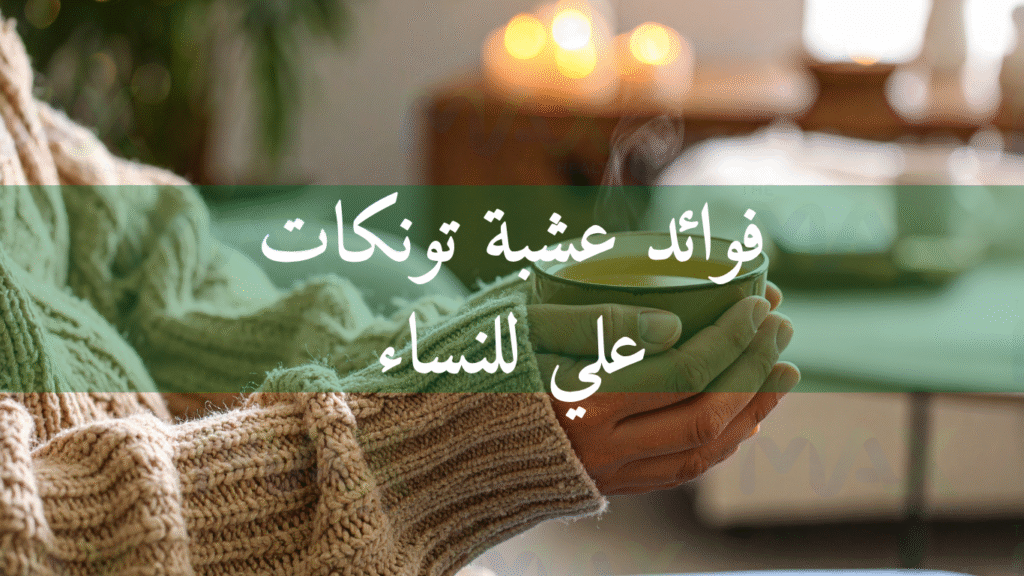 فوائد عشبة تونكات علي للنساء