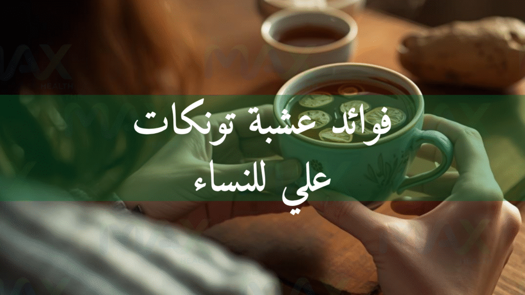 فوائد عشبة تونكات علي للنساء